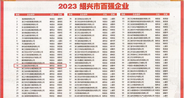 骚货嫩穴高清无码视频权威发布丨2023绍兴市百强企业公布，长业建设集团位列第18位
